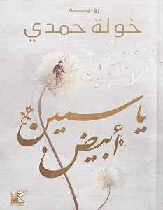 ياسمين أبيض - مكتبة ليكوريس