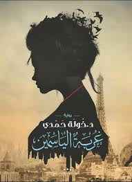 غربة الياسمين - مكتبة ليكوريس