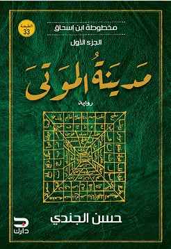 مخطوطة ابن إسحاق (1) : مدينة الموتى - مكتبة ليكوريس