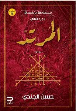 مخطوطة ابن إسحاق (2) : المرتد - مكتبة ليكوريس