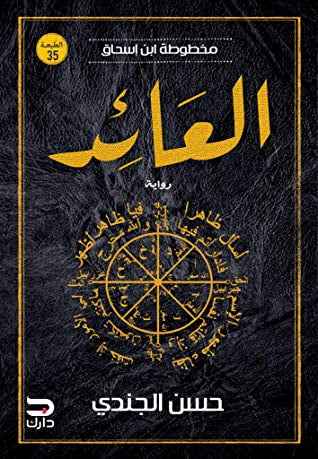 مخطوطة ابن إسحاق (3) : العائد - مكتبة ليكوريس