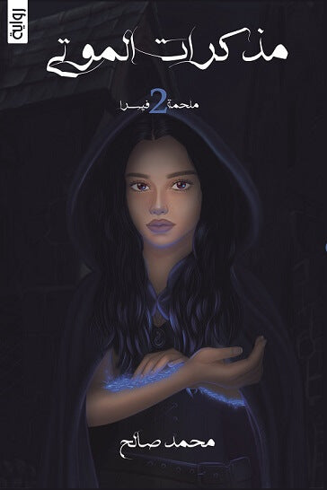 ملحمة فيسرا ج2 :مذكرات الموتى