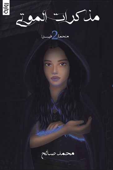 ملحمة فيسرا ج2 :مذكرات الموتى - مكتبة ليكوريس