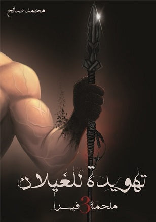 ملحمة فيسرا ج3 : تهويدة للغيلان