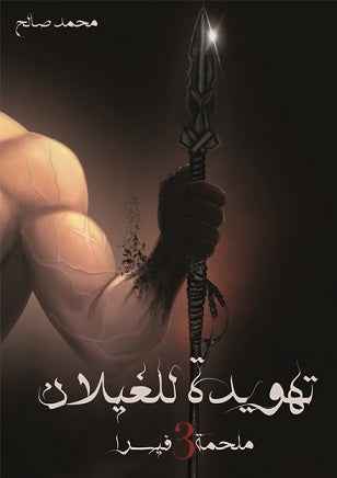 ملحمة فيسرا ج3 : تهويدة للغيلان - مكتبة ليكوريس