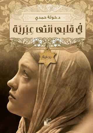 في قلبي أنثى عبرية - مكتبة ليكوريس