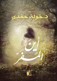 أين المفر - مكتبة ليكوريس
