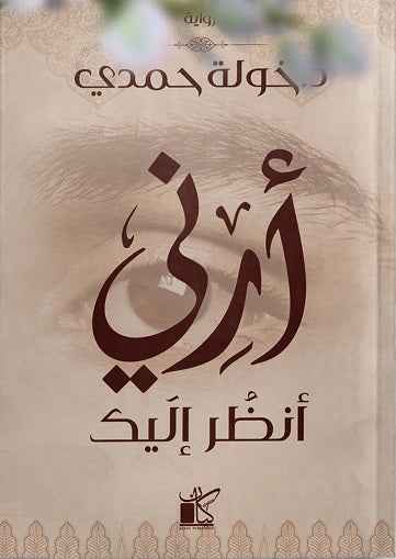 أرني انظر اليك - مكتبة ليكوريس