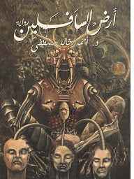 أرض السافلين - مكتبة ليكوريس
