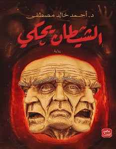 الشيطان يحكي - مكتبة ليكوريس