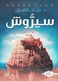 سيروش - مكتبة ليكوريس