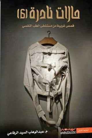 حالات نادرة 6 - مكتبة ليكوريس