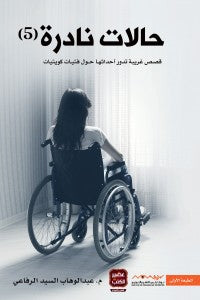 حالات نادرة 5