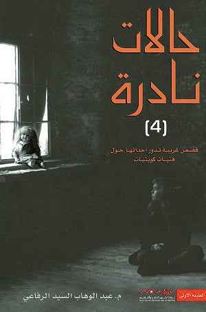 حالات نادرة 4 - مكتبة ليكوريس