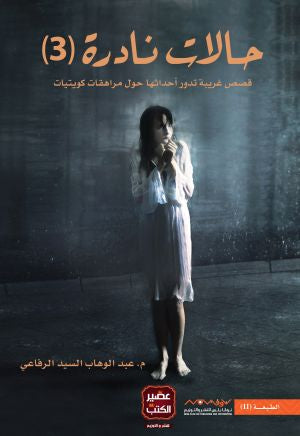 حالات نادرة 3 - مكتبة ليكوريس