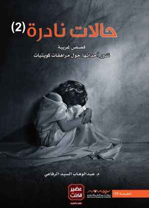 حالات نادرة 2 - مكتبة ليكوريس