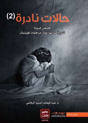 حالات نادرة 2 - مكتبة ليكوريس