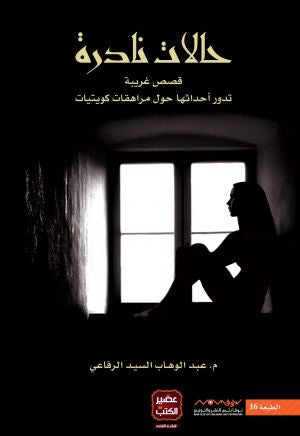 حالات نادرة 1