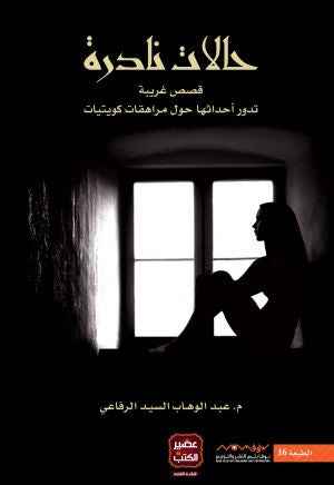 حالات نادرة 1 - مكتبة ليكوريس