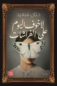 لا خوف على الفراشات - مكتبة ليكوريس