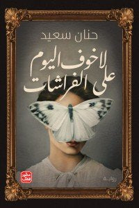 لا خوف على الفراشات - مكتبة ليكوريس