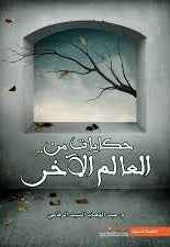حكايات من العالم الاخر - مكتبة ليكوريس