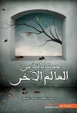 حكايات من العالم الاخر - مكتبة ليكوريس