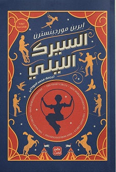 السيرك الليلي - مكتبة ليكوريس