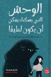 الوحش الذي يسكنك يمكن ان يكون لطيفا - مكتبة ليكوريس