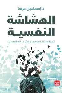 الهشاشة النفسية - مكتبة ليكوريس