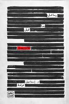 رسائل ماقبل الانتحار - مكتبة ليكوريس