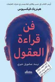 فن قراءة العقول