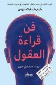 فن قراءة العقول - مكتبة ليكوريس