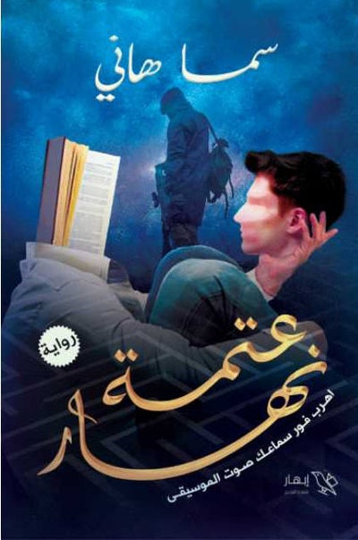 عتمة نهار - مكتبة ليكوريس