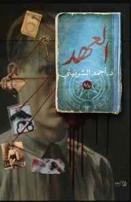 العهد - مكتبة ليكوريس
