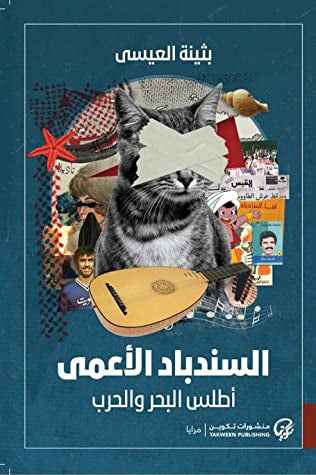 السندباد الاعمى - مكتبة ليكوريس