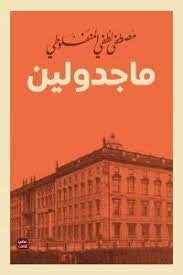 ماجدولين - مكتبة ليكوريس