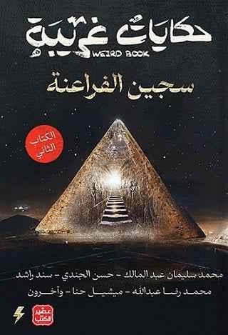 حكايات غريبة 2 - مكتبة ليكوريس