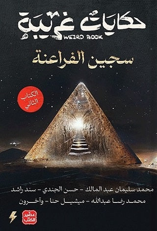 حكايات غريبة 2 - مكتبة ليكوريس