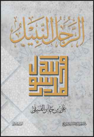 الرجل النبيل - مكتبة ليكوريس