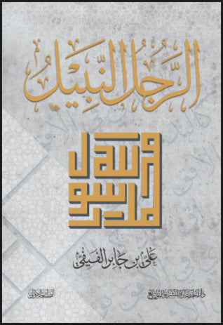 الرجل النبيل - مكتبة ليكوريس