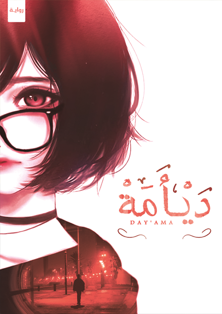 ديأمة - مكتبة ليكوريس