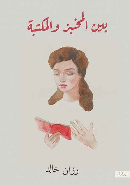 بين المخبز والمكتبة - مكتبة ليكوريس