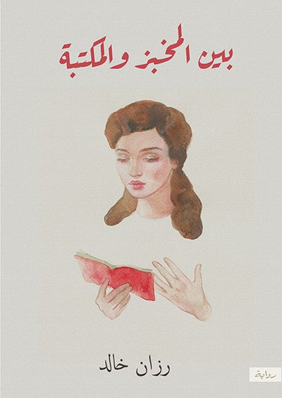 بين المخبز والمكتبة - مكتبة ليكوريس