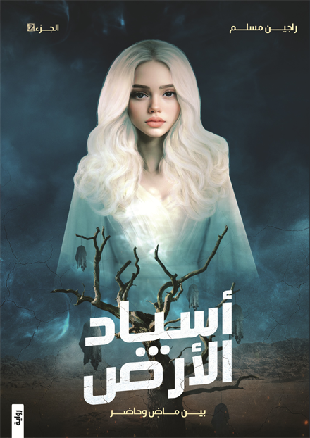 أسياد الأرض 2 بين ماض وحاضر - مكتبة ليكوريس