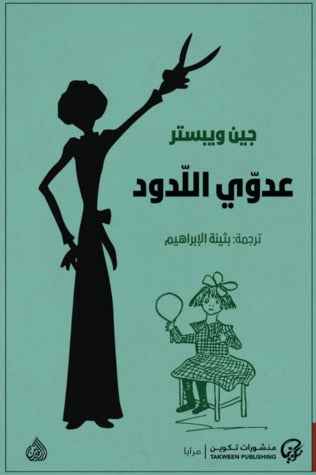 عدوي اللدود - مكتبة ليكوريس