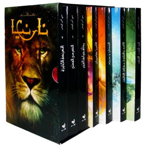 عالم نارنيا ( 1-7 )