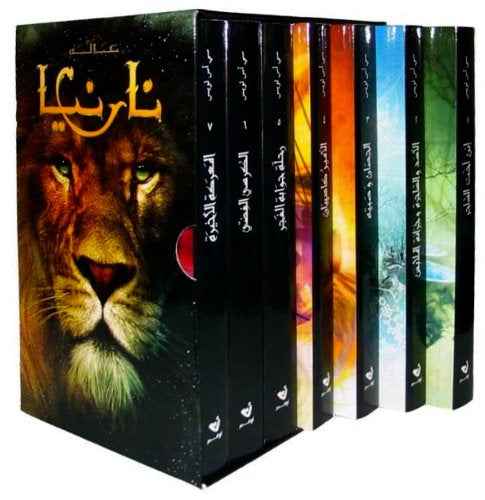 عالم نارنيا ( 1-7 ) - مكتبة ليكوريس