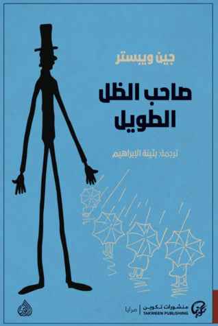 صاحب الظل الطويل - مكتبة ليكوريس