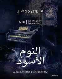 النوم الاسود - مكتبة ليكوريس